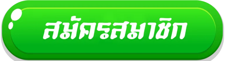 สมัครสมาชิก